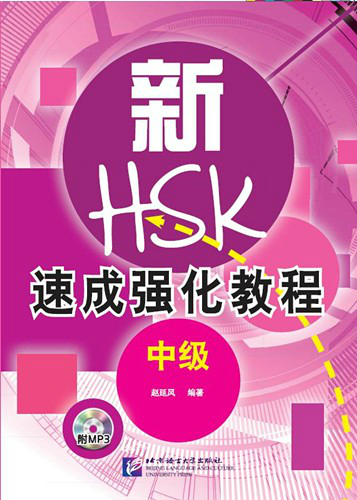 新HSK速成强化教程口试（中级） - ร้านหนังสือจีนนานมี :: www